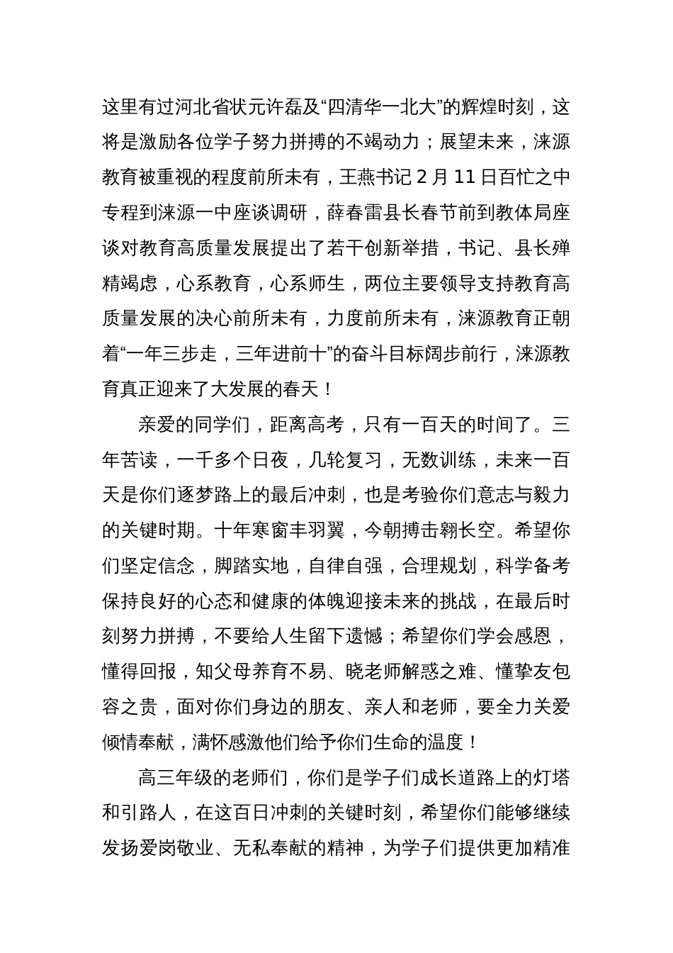 县教体局局长在第一中学高考百日动员会暨学生十八岁成人礼仪式上的讲话_第3页