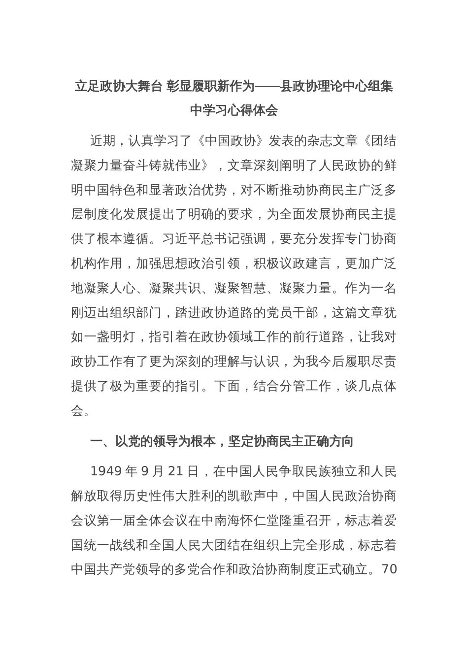 立足政协大舞台 彰显履职新作为——县政协理论中心组集中学习心得体会_第1页