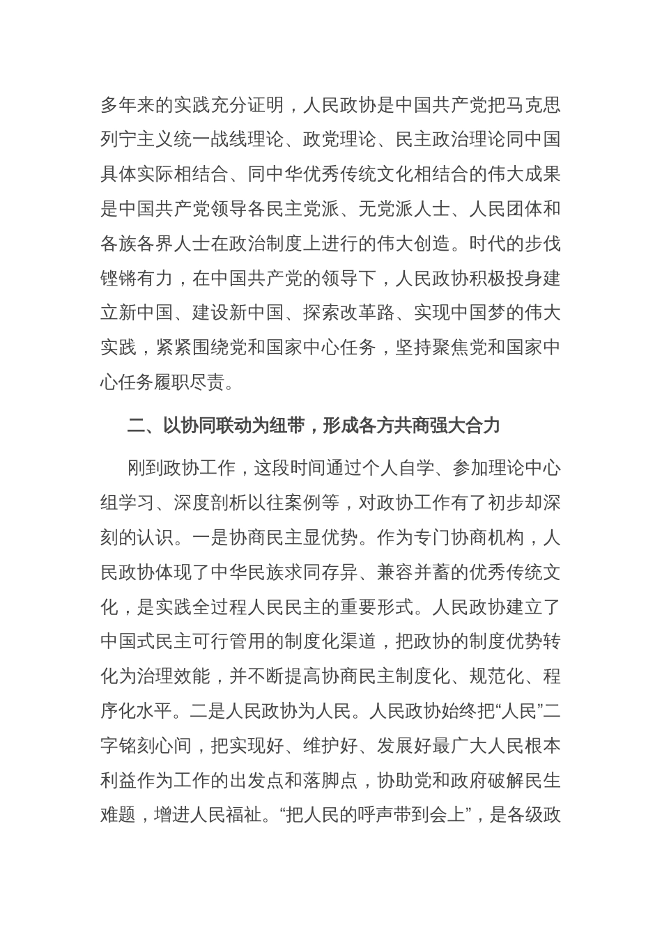 立足政协大舞台 彰显履职新作为——县政协理论中心组集中学习心得体会_第2页