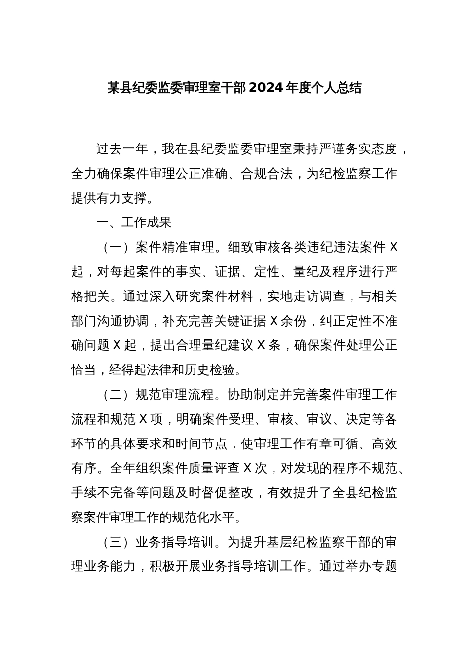 某县纪委监委审理室干部2024年度个人总结_第1页