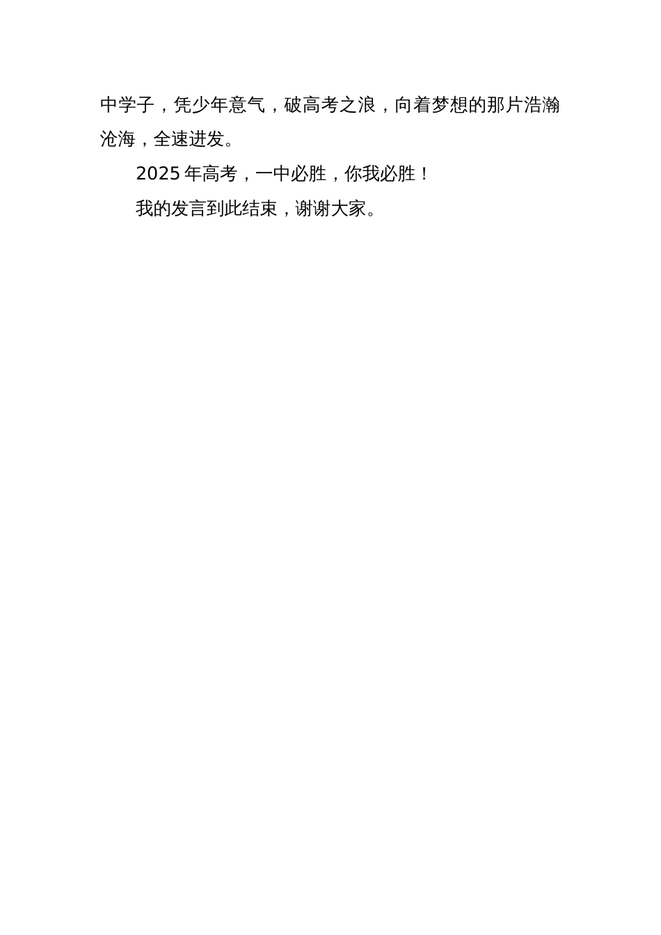 学生代表在2025届距离高考100天誓师大会上的发言：巍巍少年气象，孜孜百日征程_第3页