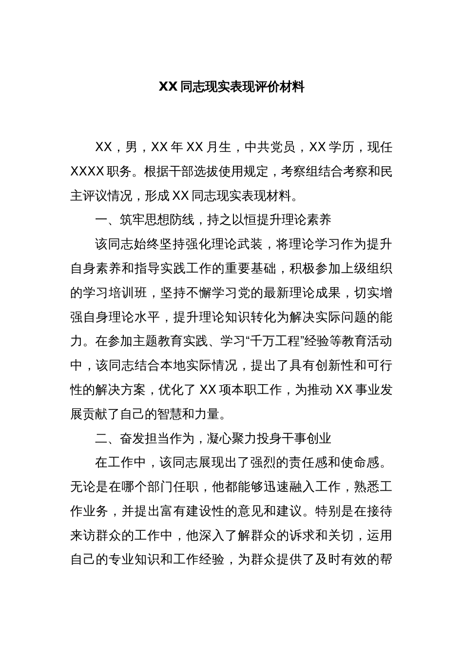 XX同志现实表现评价材料_第1页