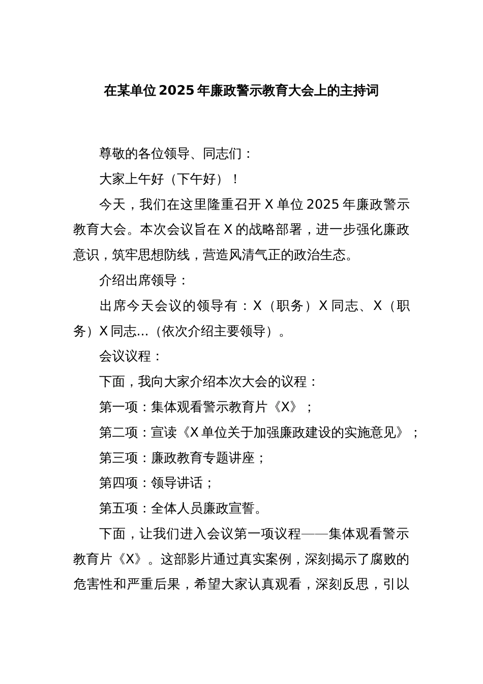 在某单位2025年廉政警示教育大会上的主持词_第1页