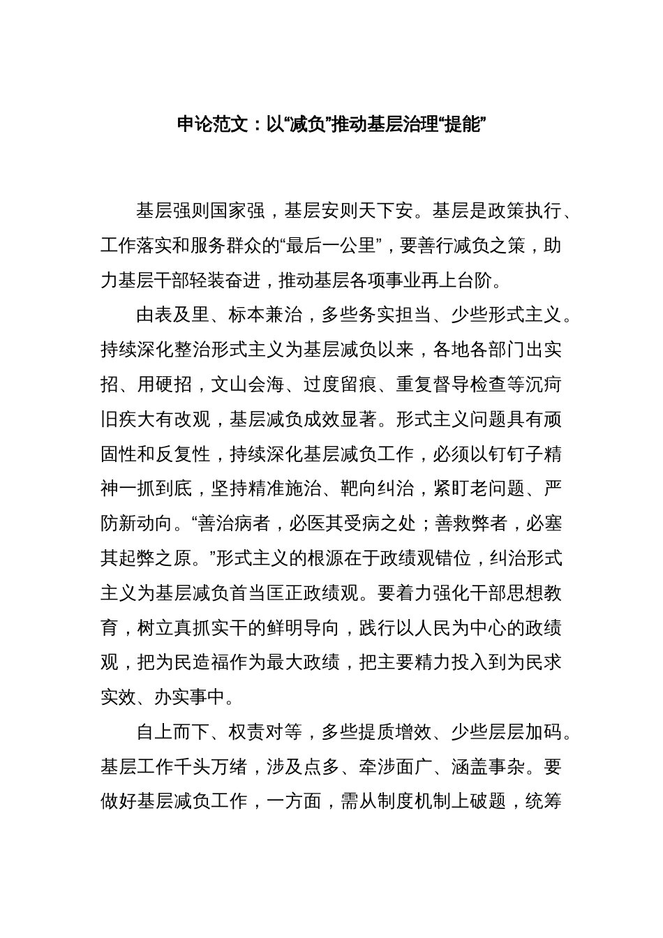 申论范文：以“减负”推动基层治理“提能”_第1页