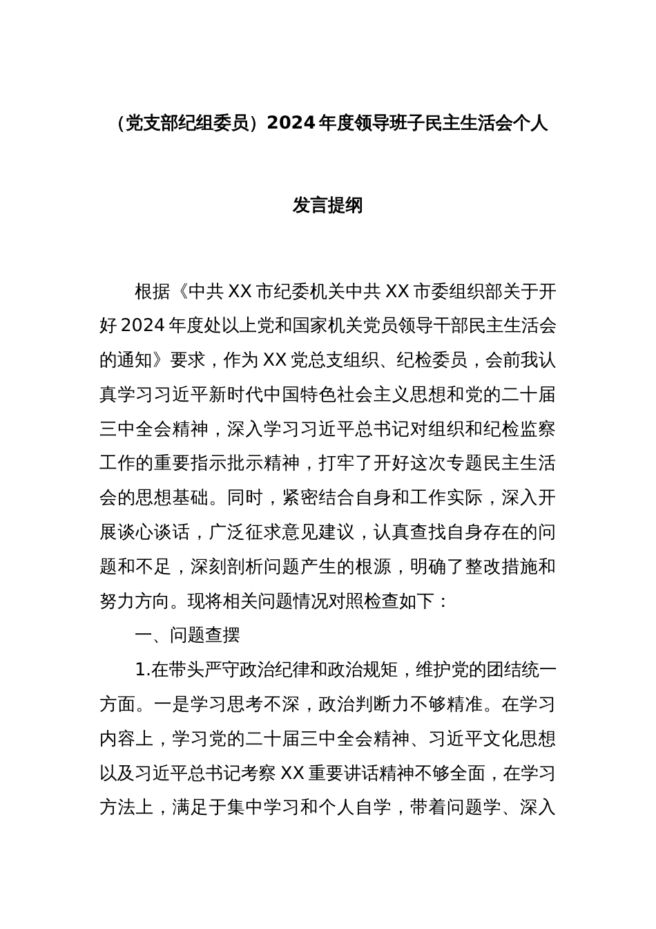 （党支部纪组委员）2024年度领导班子民主生活会个人发言提纲_第1页