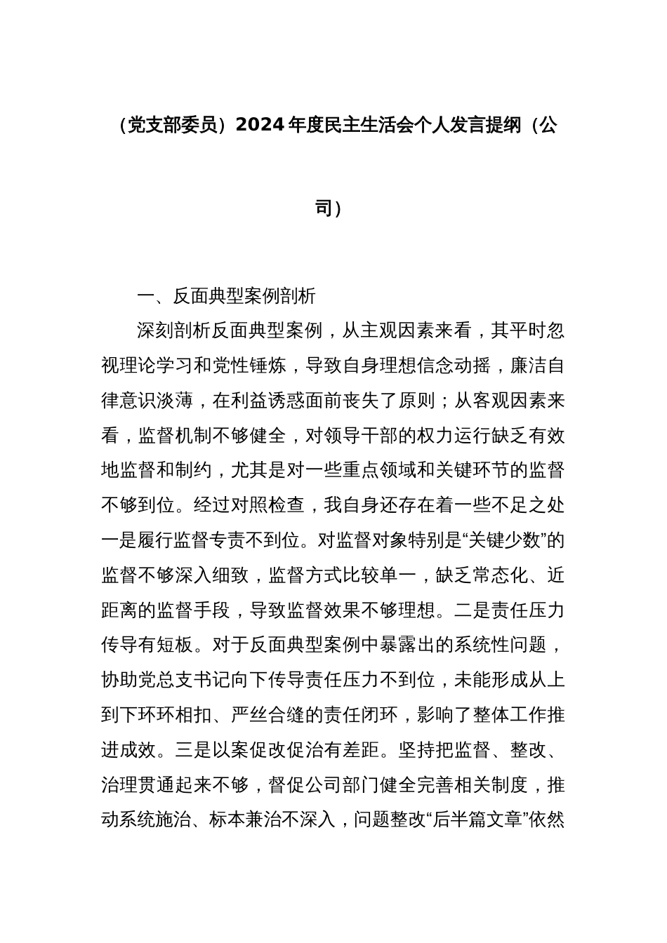 （党支部委员）2024年度民主生活会个人发言提纲（公司）_第1页