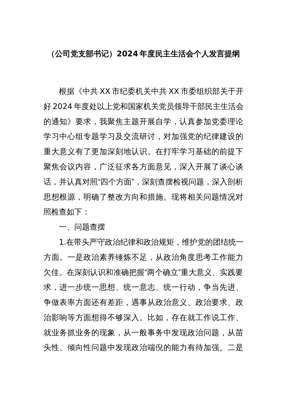 （公司党支部书记）2024年度民主生活会个人发言提纲_第1页