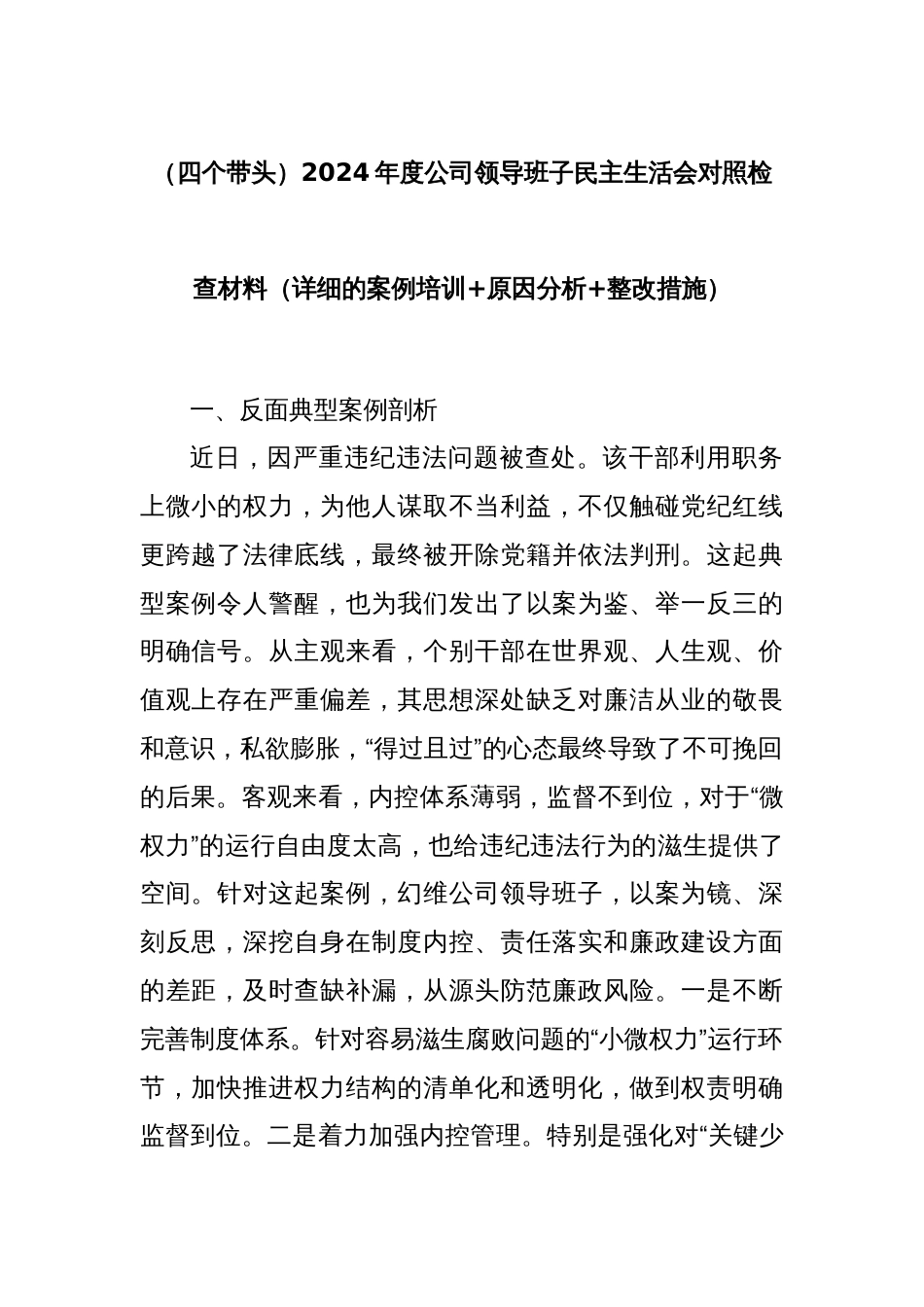 （四个带头）2024年度公司领导班子民主生活会对照检查材料（详细的案例培训+原因分析+整改措施）_第1页