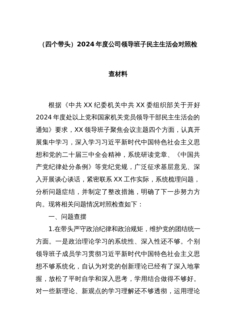 （四个带头）2024年度公司领导班子民主生活会对照检查材料_第1页