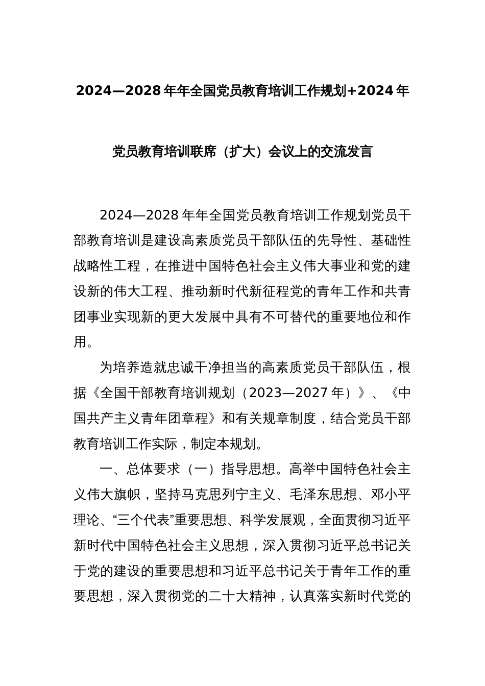 2024—2028年年全国党员教育培训工作规划+2024年党员教育培训联席（扩大）会议上的交流发言_第1页