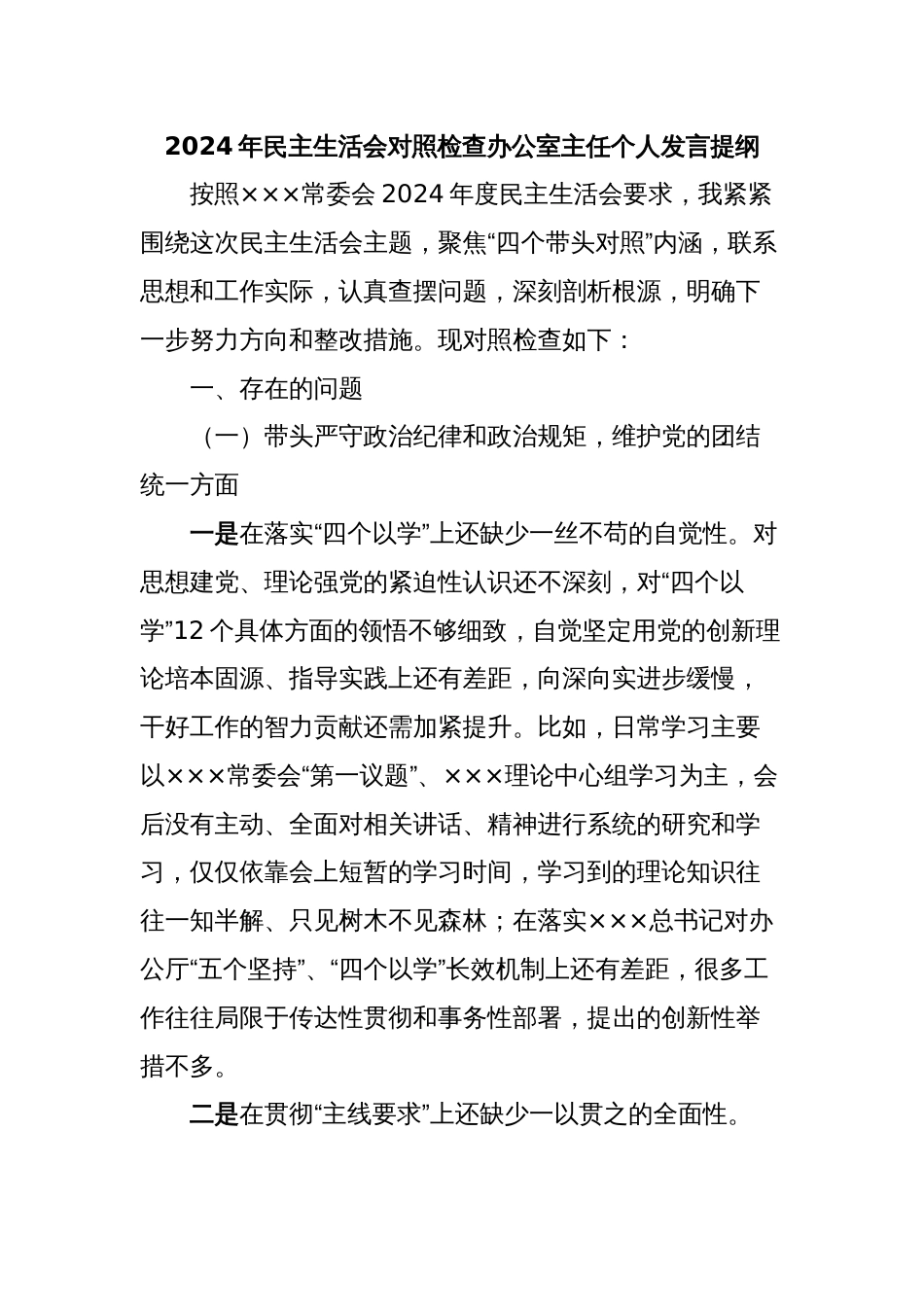 2024年民主生活会对照检查办公室主任个人发言提纲_第1页