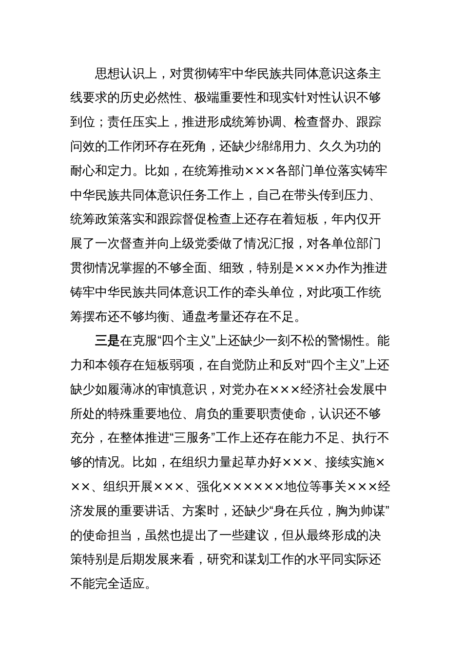 2024年民主生活会对照检查办公室主任个人发言提纲_第2页