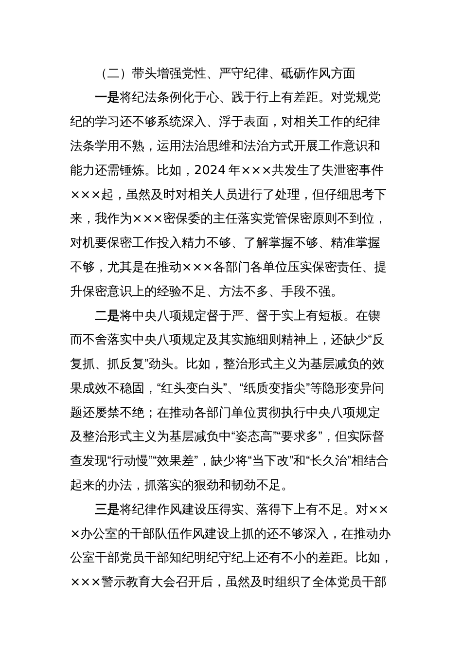 2024年民主生活会对照检查办公室主任个人发言提纲_第3页