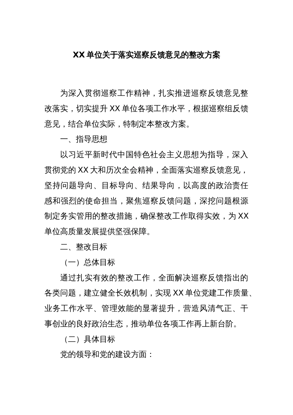 XX单位关于落实巡察反馈意见的整改方案_第1页