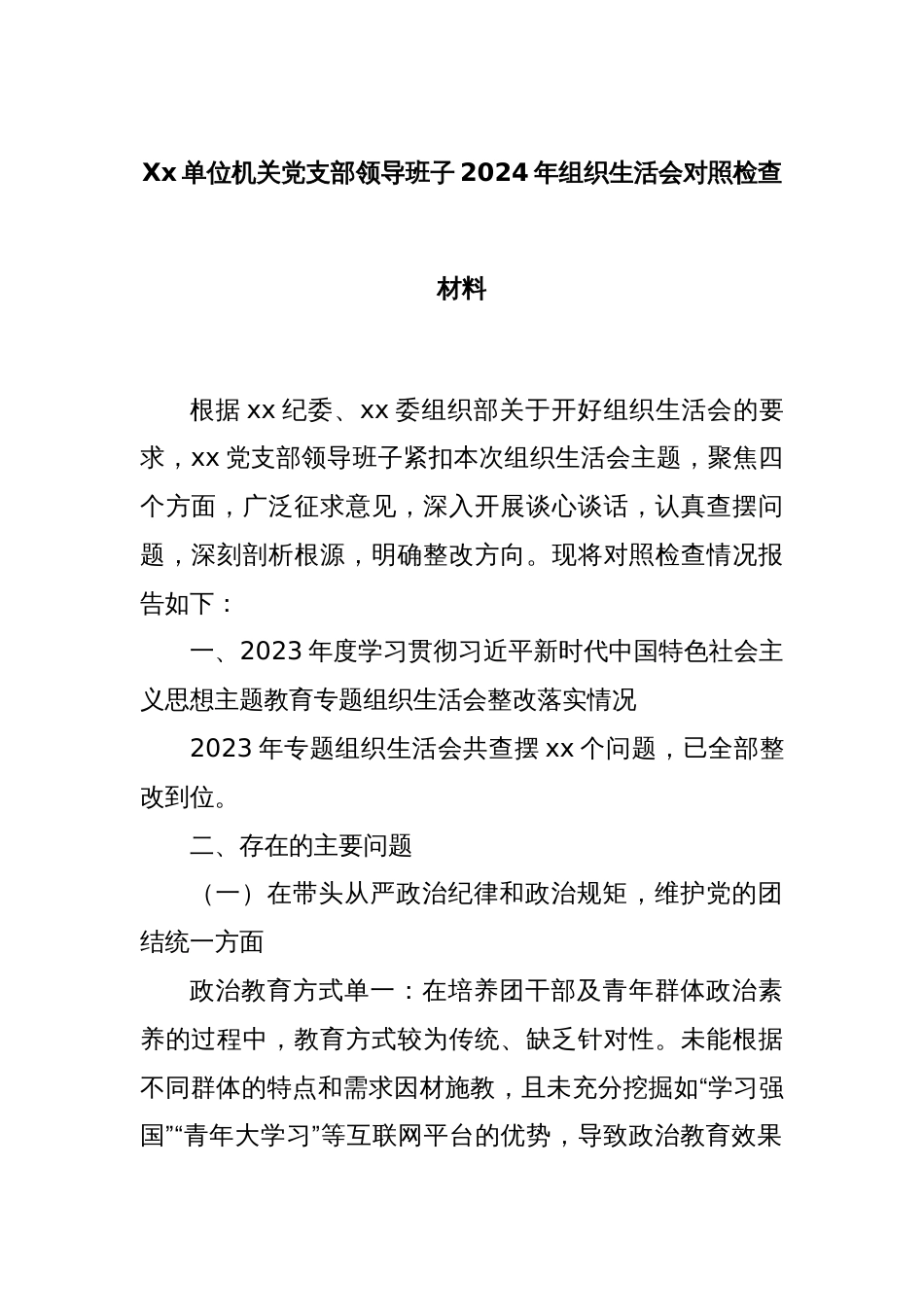 Xx单位机关党支部领导班子2024年组织生活会对照检查材料_第1页