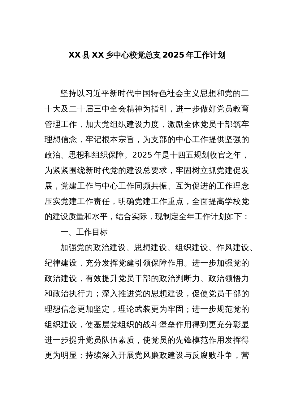 XX县XX乡中心校党总支2025年工作计划_第1页