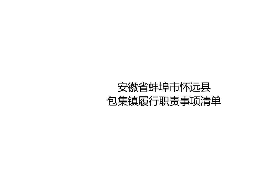 xx县包集镇履职事项清单_第1页