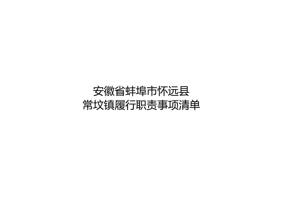 xx县常坟镇履职事项清单_第1页