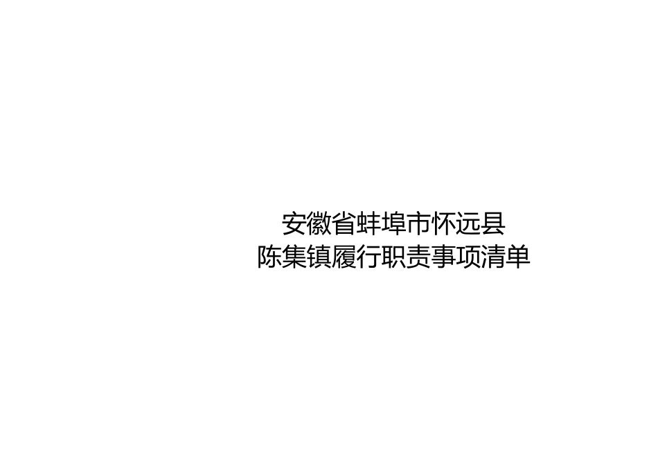 xx县陈集镇履职事项清单_第1页