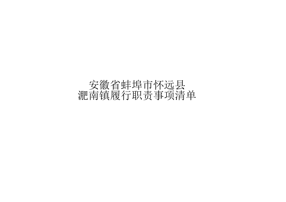 xx县淝南镇履职事项清单_第1页