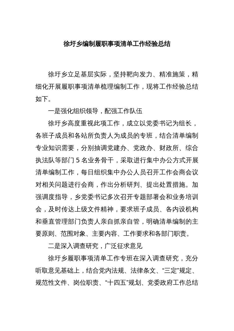 xx乡编制履职事项清单工作经验总结_第1页