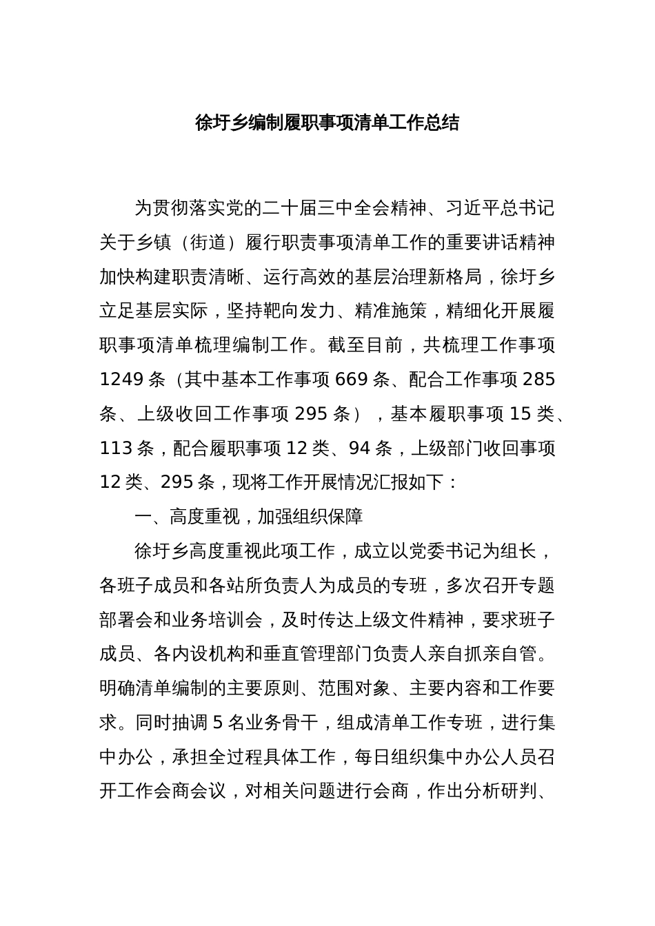 xx乡编制履职事项清单工作总结_第1页