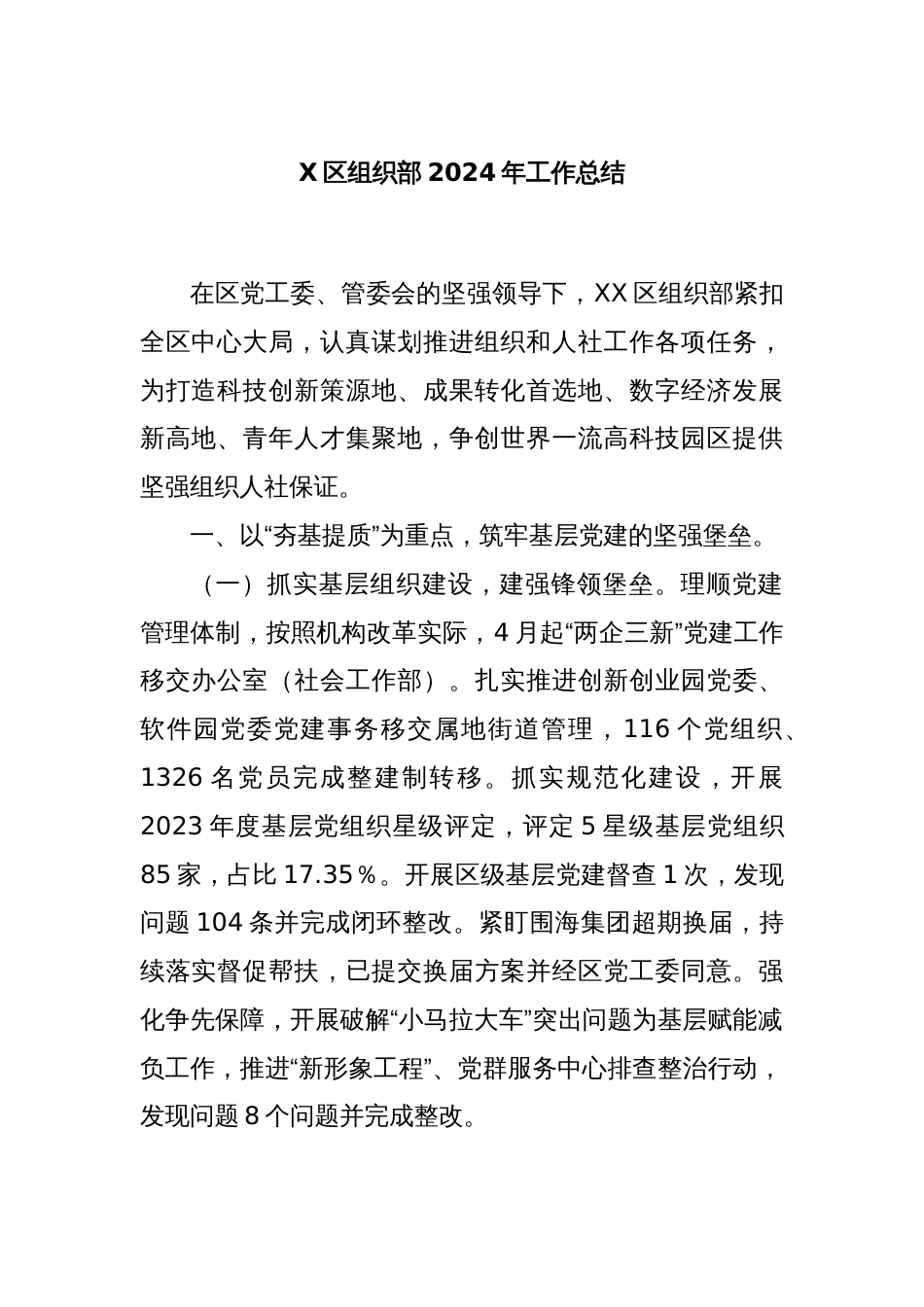 X区组织部2024年工作总结_第1页