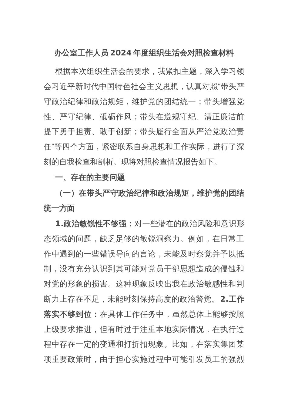 办公室工作人员2024年度组织生活会对照检查材料_第1页