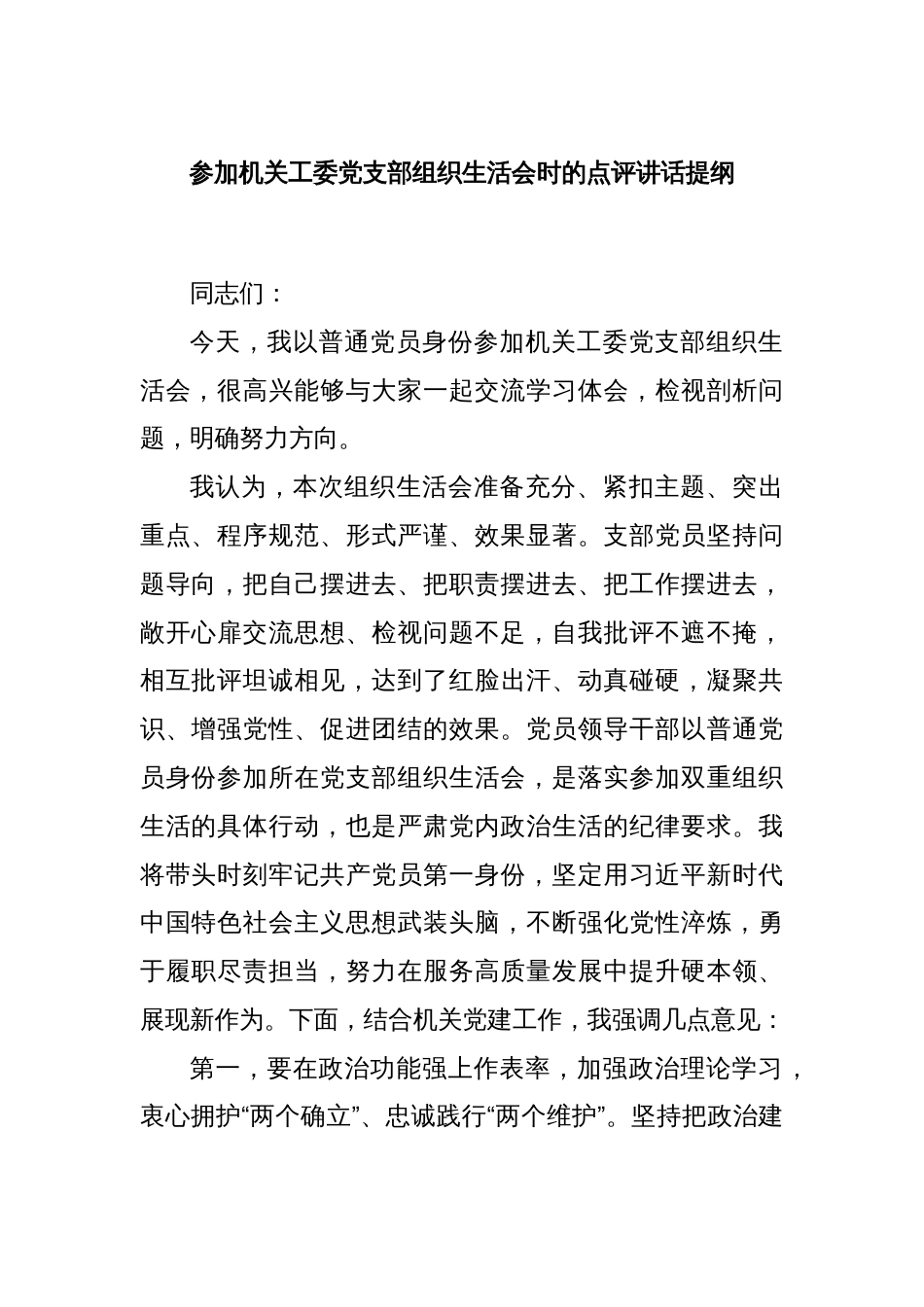 参加机关工委党支部组织生活会时的点评讲话提纲_第1页