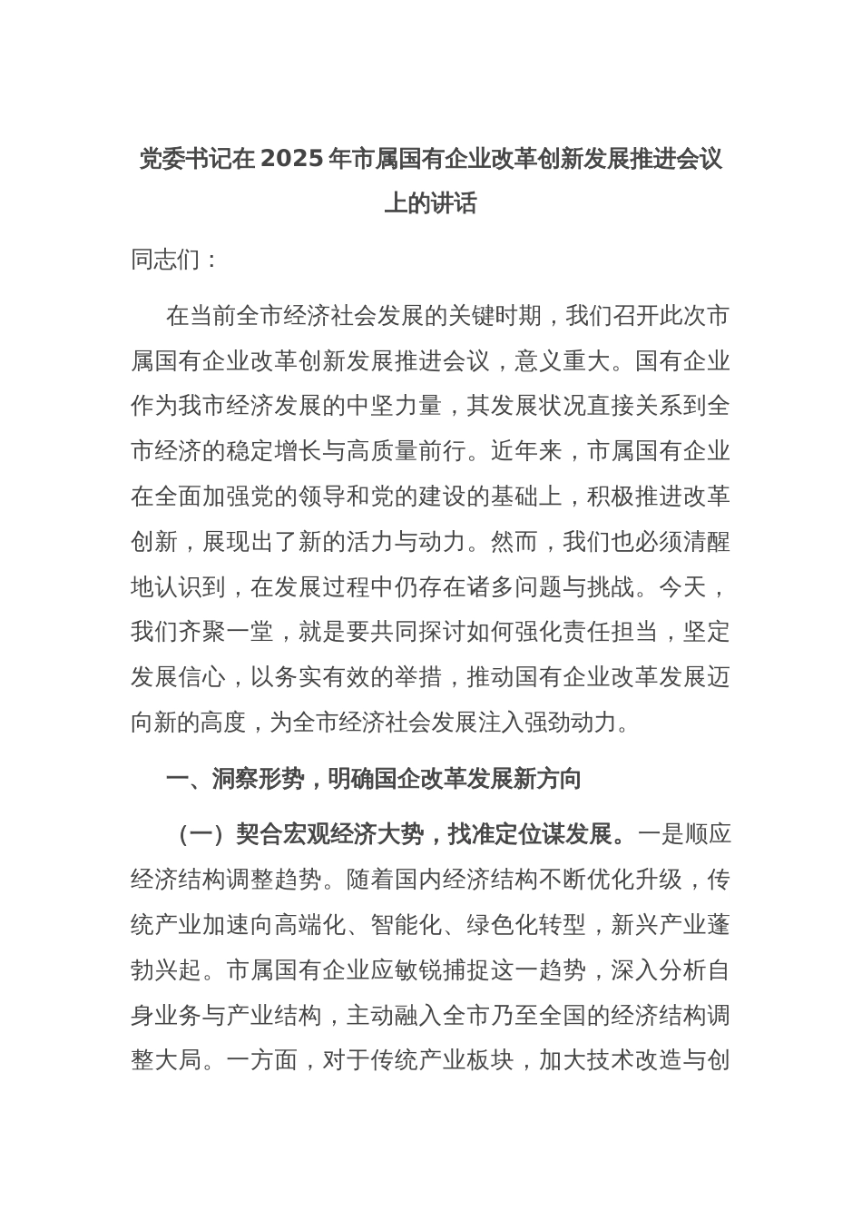 党委书记在2025年市属国有企业改革创新发展推进会议上的讲话_第1页