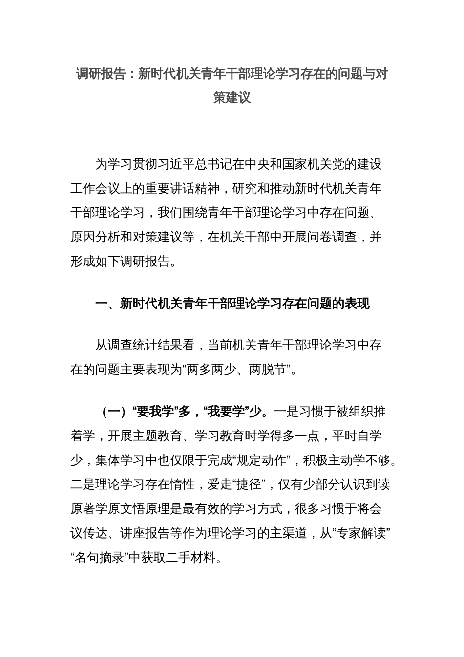 调研报告：新时代机关青年干部理论学习存在的问题与对策建议_第1页