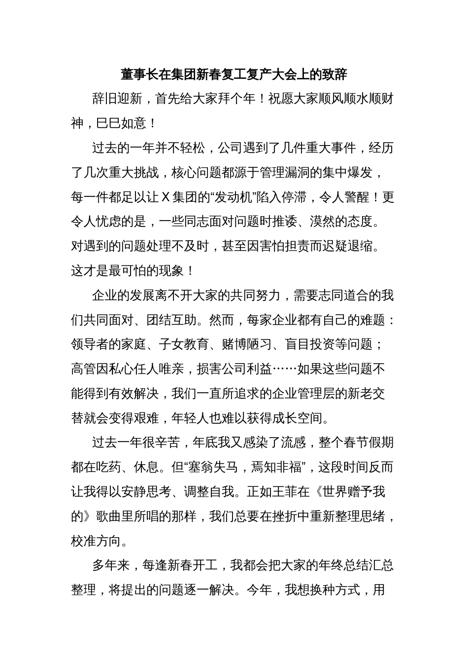 董事长在集团新春复工复产大会上的致辞_第1页