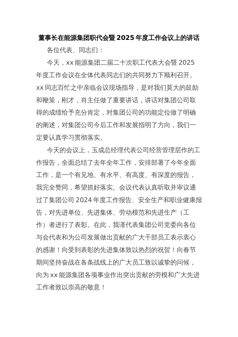 董事长在能源集团职代会暨2025年度工作会议上的讲话_第1页