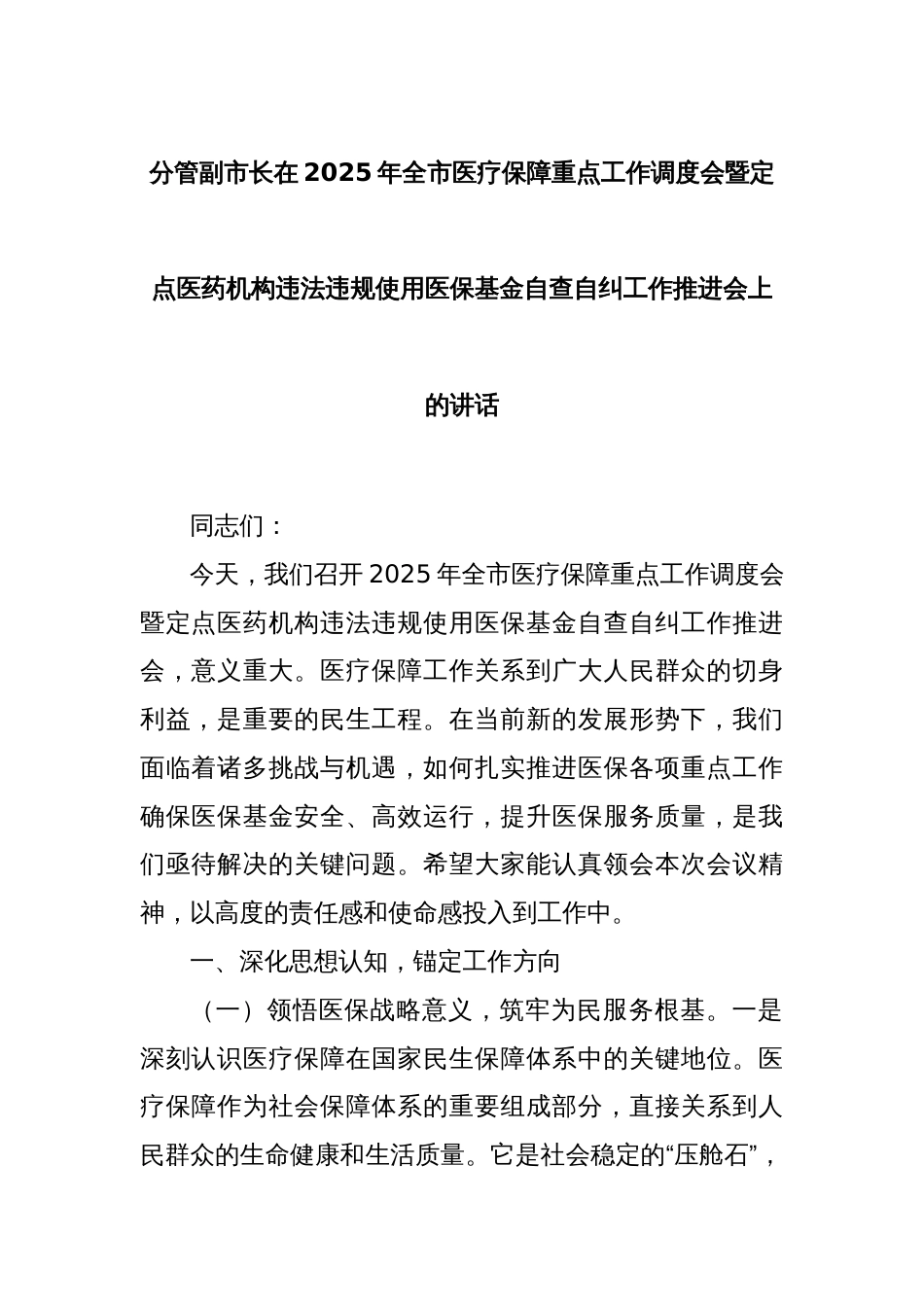 分管副市长在2025年全市医疗保障重点工作调度会暨定点医药机构违法违规使用医保基金自查自纠工作推进会上的讲话_第1页