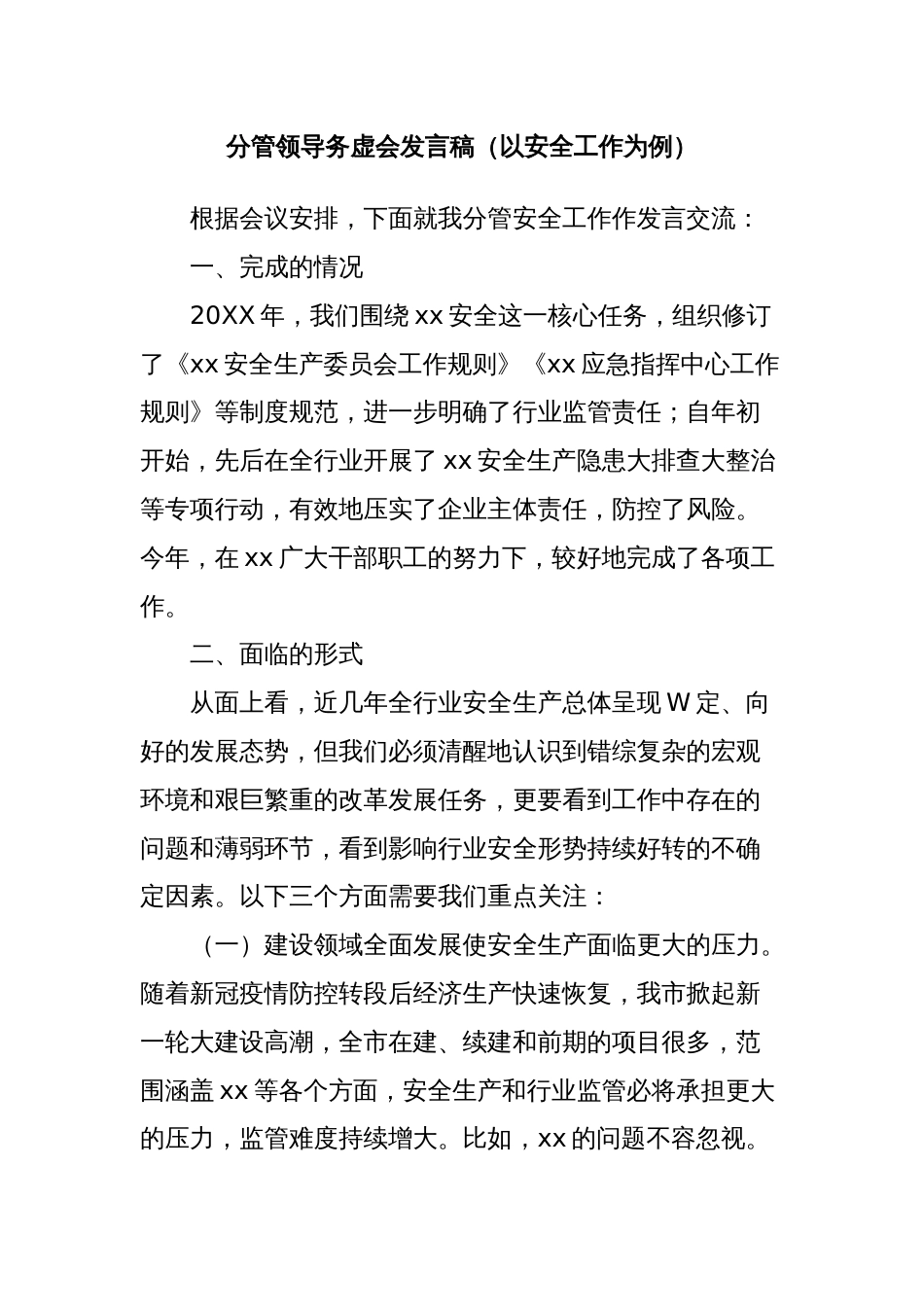 分管领导务虚会发言稿（以安全工作为例）_第1页