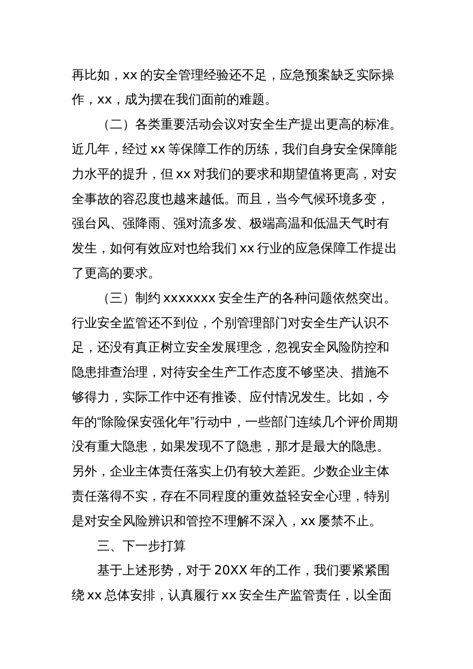 分管领导务虚会发言稿（以安全工作为例）_第2页