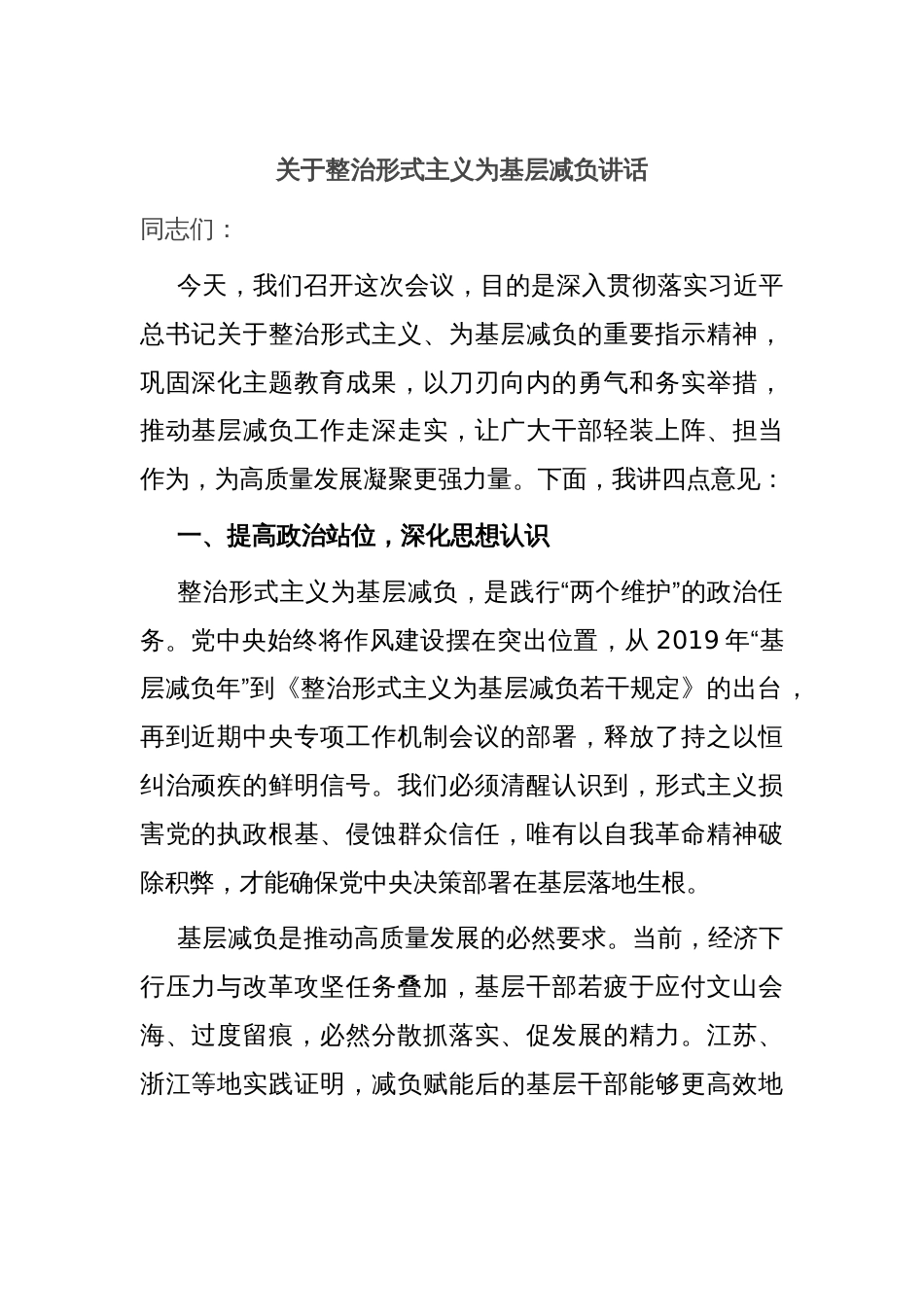 关于整治形式主义为基层减负讲话_第1页