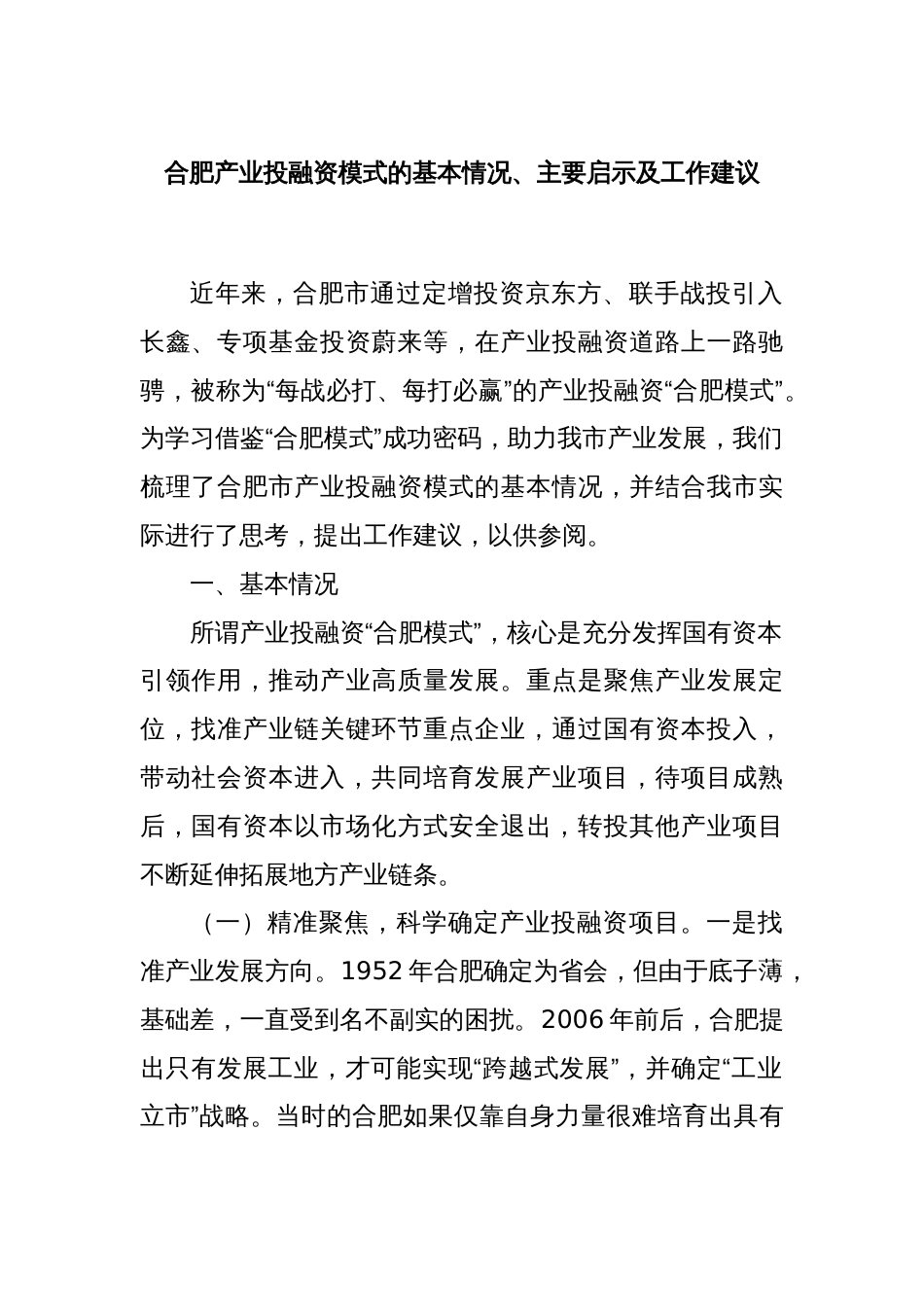 合肥产业投融资模式的基本情况、主要启示及工作建议_第1页