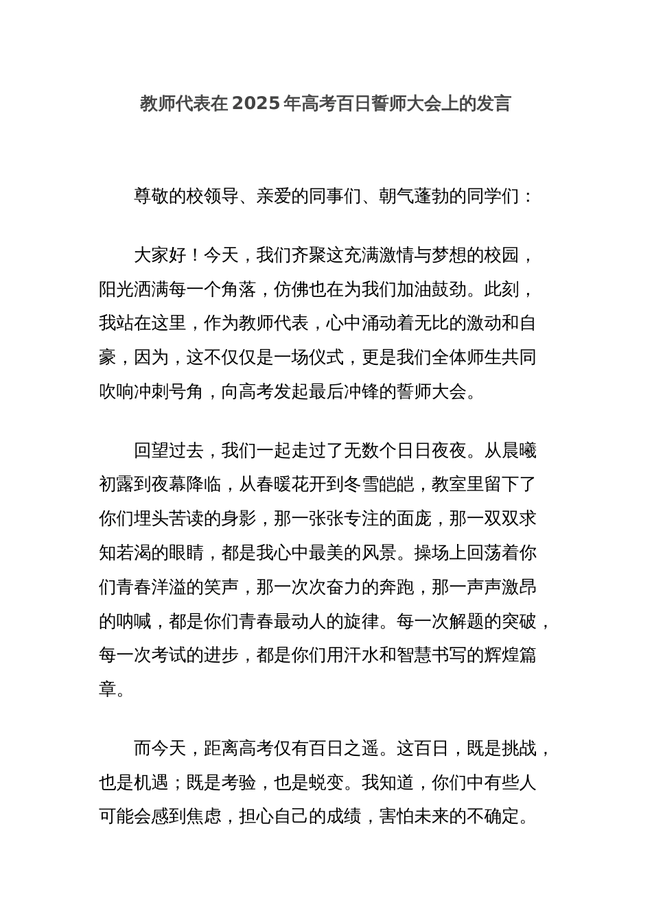 教师代表在2025年高考百日誓师大会上的发言_第1页