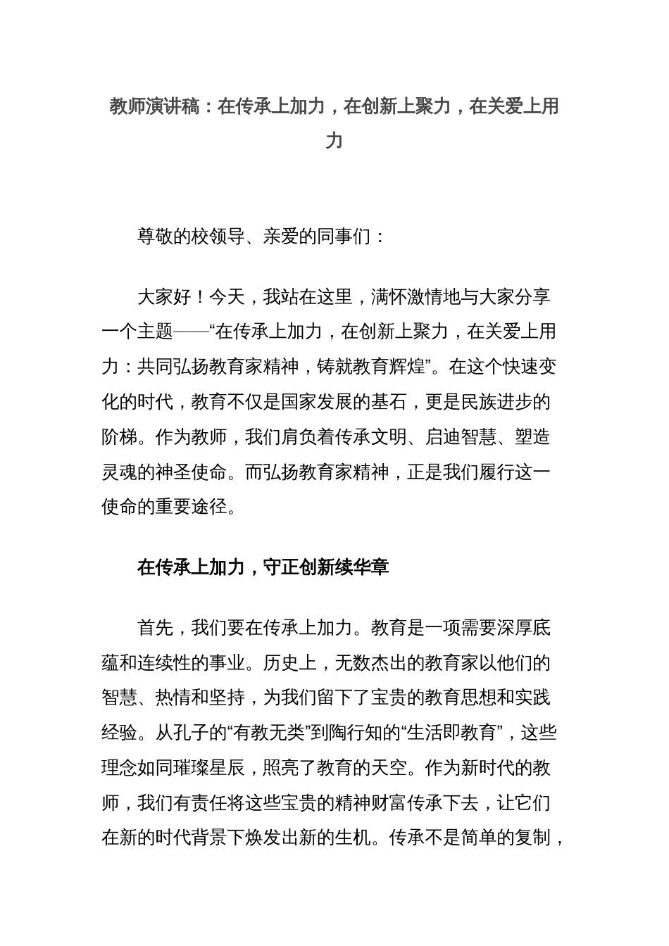 教师演讲稿：在传承上加力，在创新上聚力，在关爱上用力_第1页