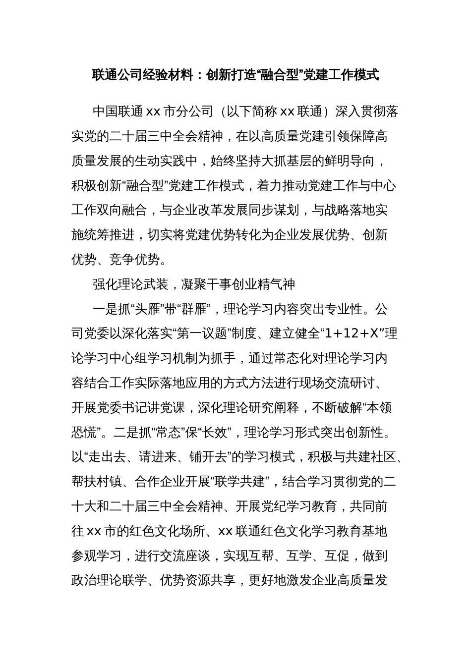 联通公司经验材料：创新打造“融合型”党建工作模式_第1页