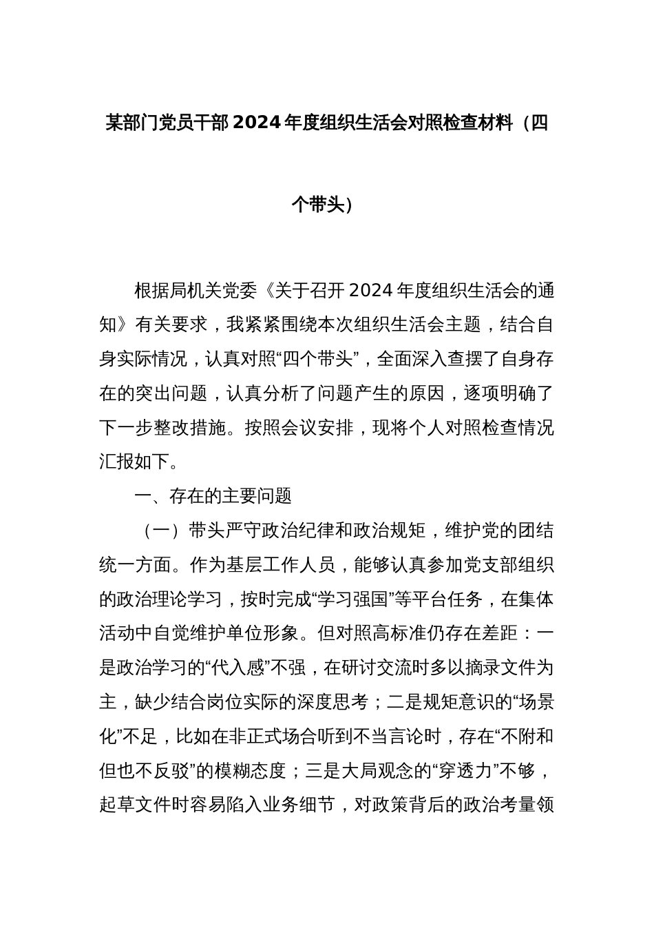 某部门党员干部2024年度组织生活会对照检查材料（四个带头）_第1页