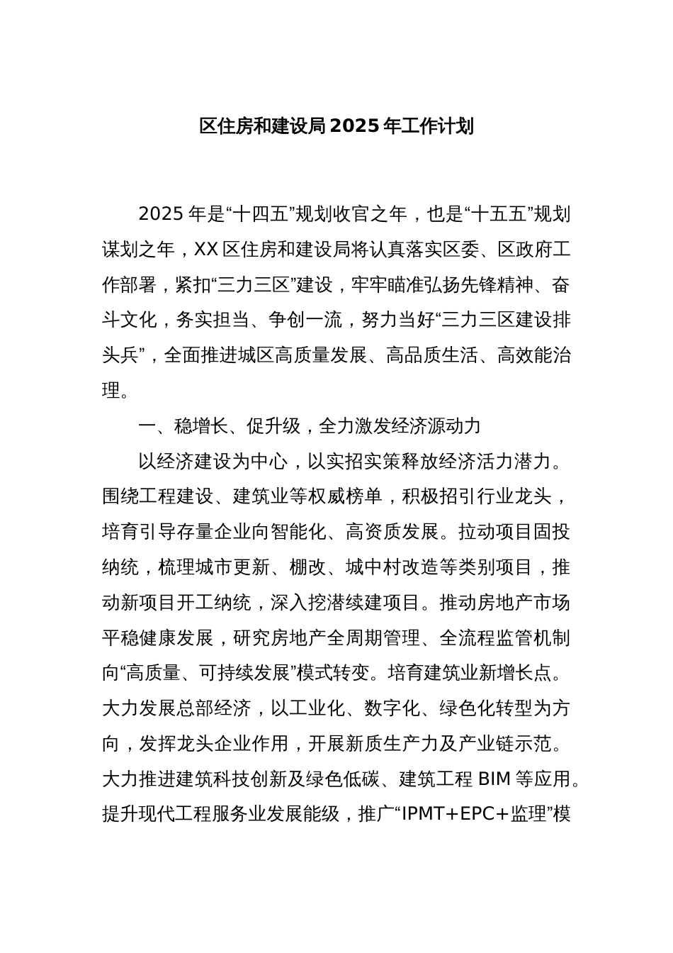 区住房和建设局2025年工作计划_第1页