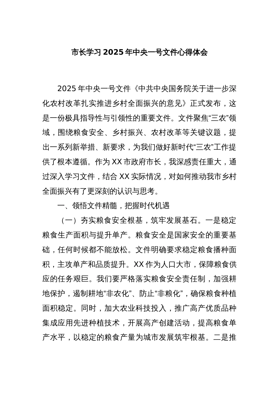 市长学习2025年中央一号文件心得体会_第1页