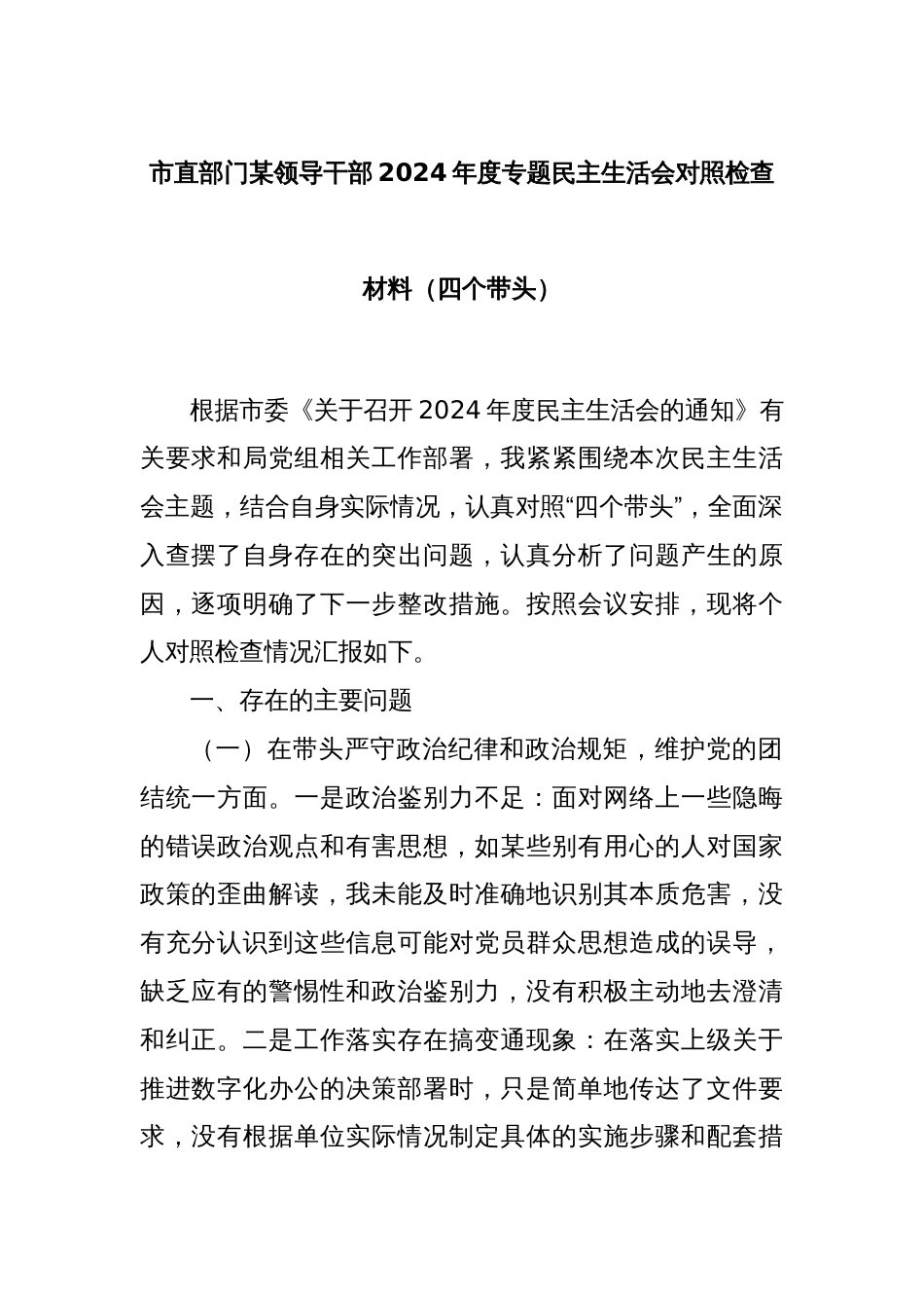 市直部门某领导干部2024年度专题民主生活会对照检查材料（四个带头）_第1页