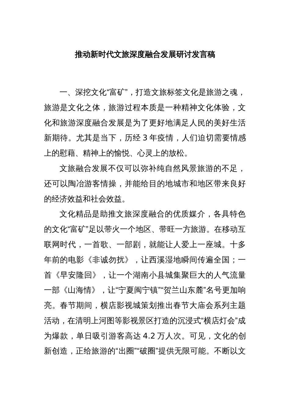 推动新时代文旅深度融合发展研讨发言稿_第1页