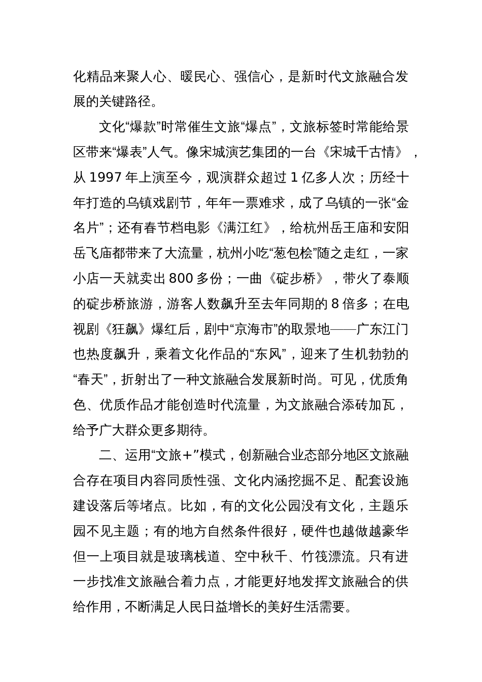 推动新时代文旅深度融合发展研讨发言稿_第2页