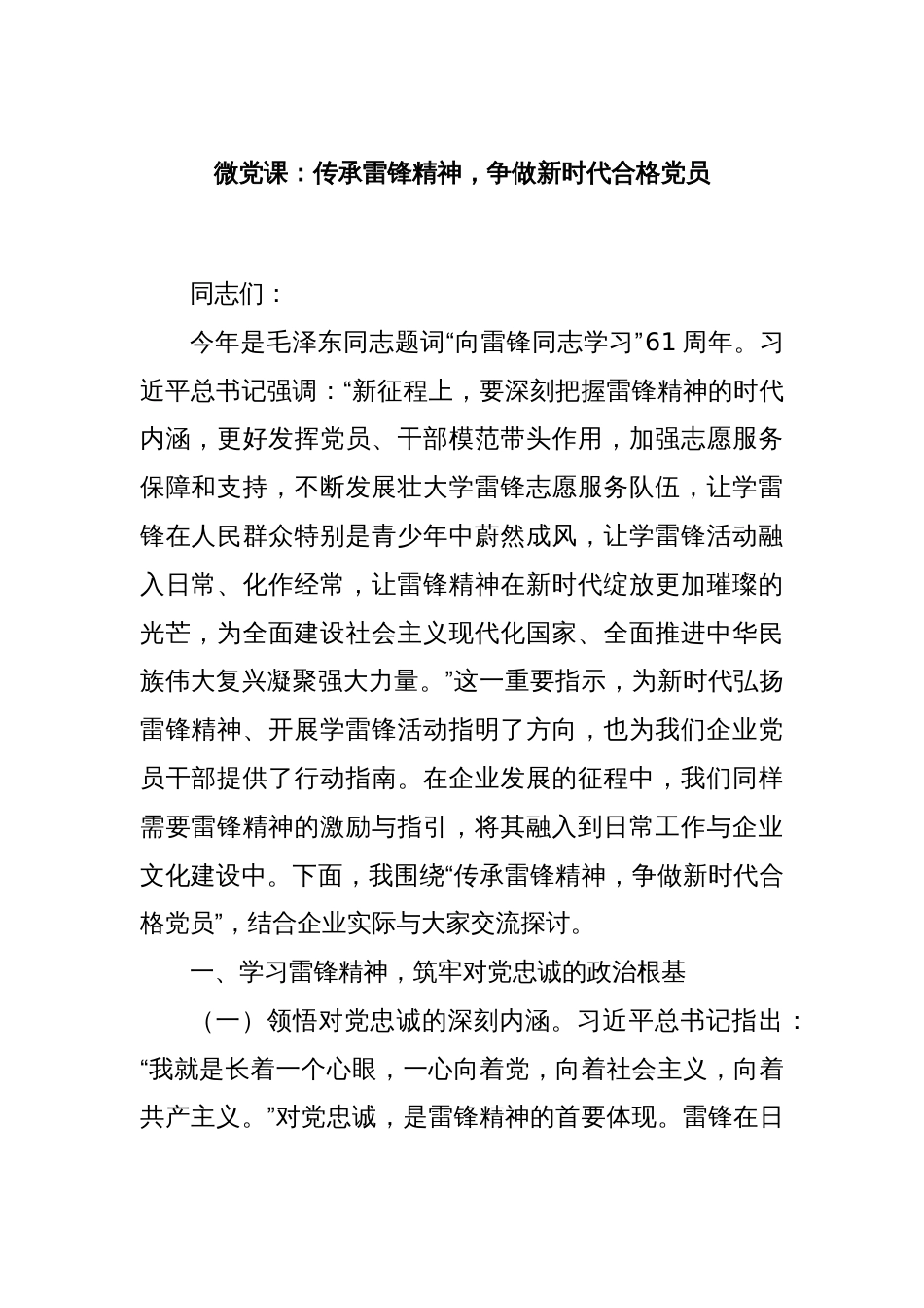 微党课：传承雷锋精神，争做新时代合格党员_第1页