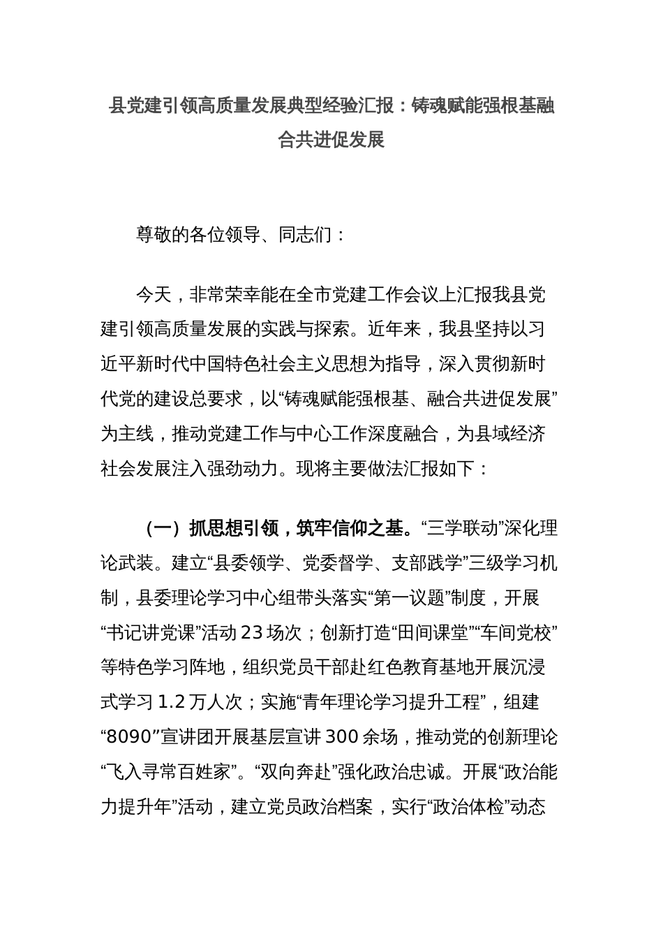 县党建引领高质量发展典型经验汇报：铸魂赋能强根基融合共进促发展_第1页