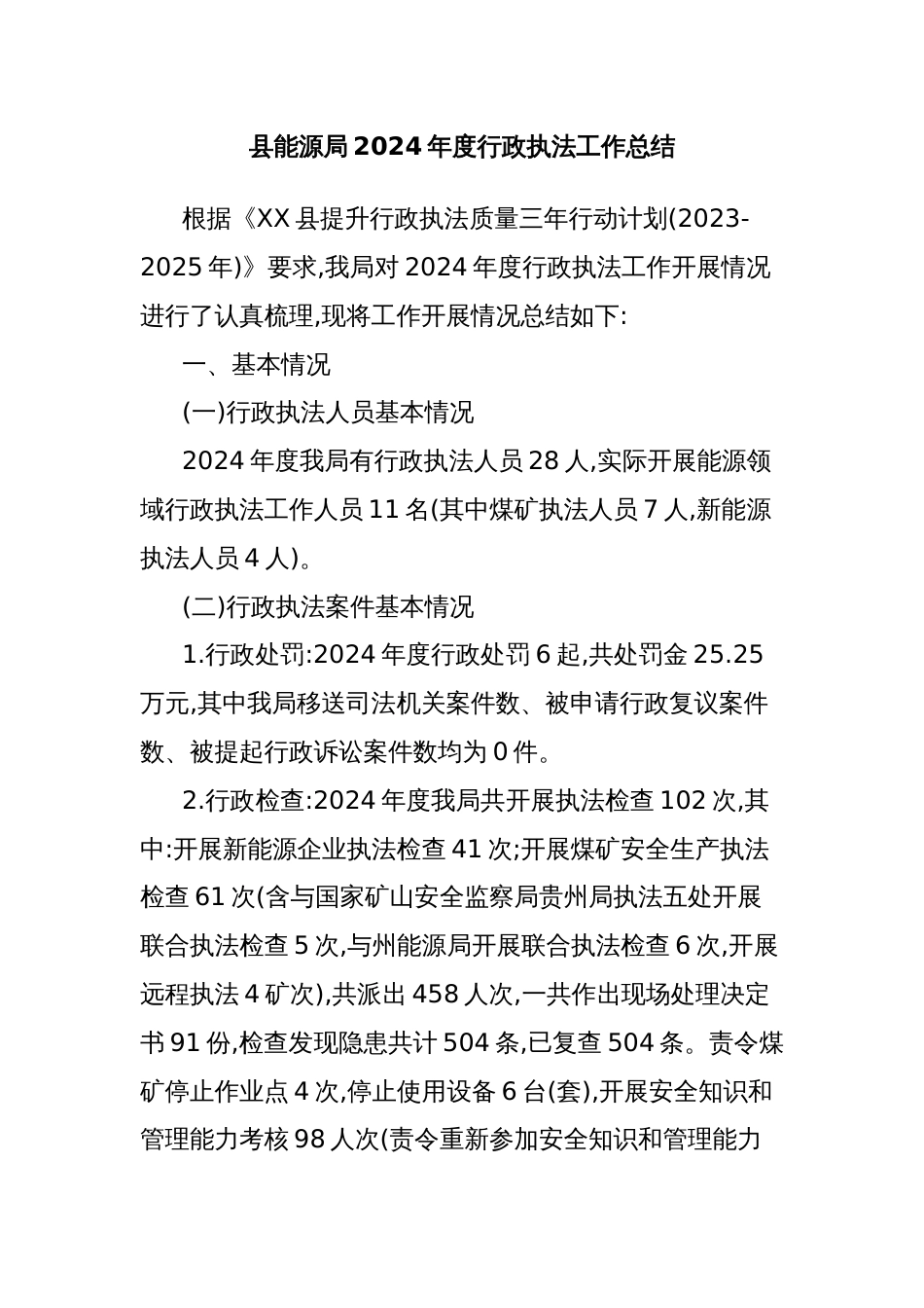 县能源局2024年度行政执法工作总结_第1页